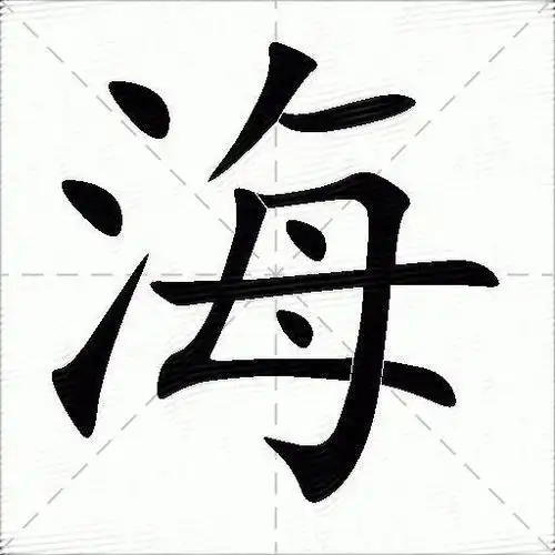海什么意思解释海字笔画笔顺海拼音组词
