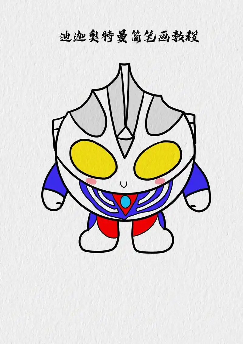 迪迦奥特曼蛋仔派对简笔画教程.