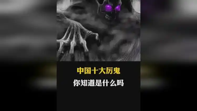 中国十大厉鬼(中国十大厉鬼照片)