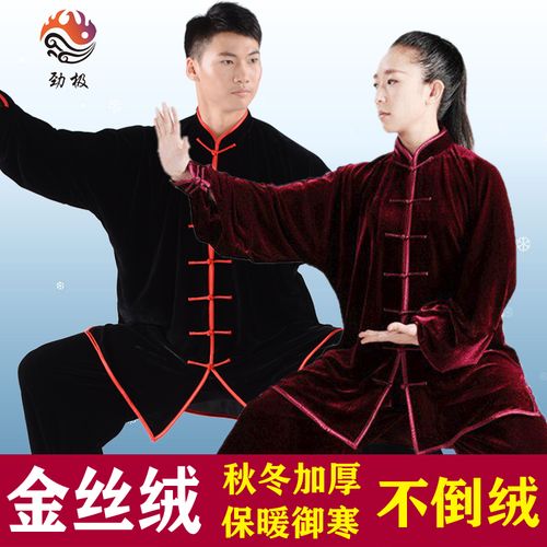 劲极金丝绒太极服男女冬款加厚保暖南韩绒太极拳服套装八段锦服