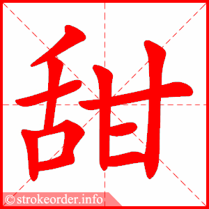 甜的部首:甘        甜的笔画数