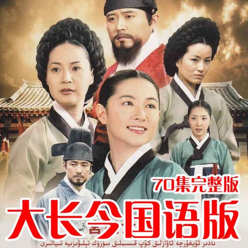 韩国电视连续剧大长今dvd碟片光盘影视剧国语发音中文字幕