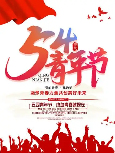 五四青年节海报图片