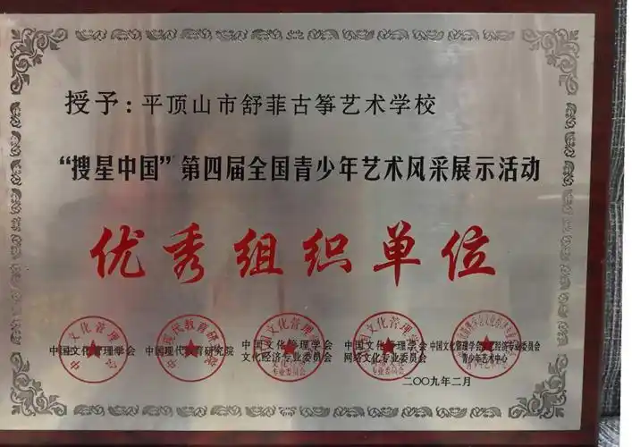 "搜星中国"风采展示活动中荣获"艺术教学优秀单位"和"优秀组织单位"