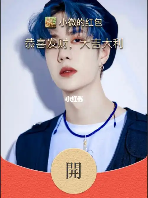 王一博微信红包制作