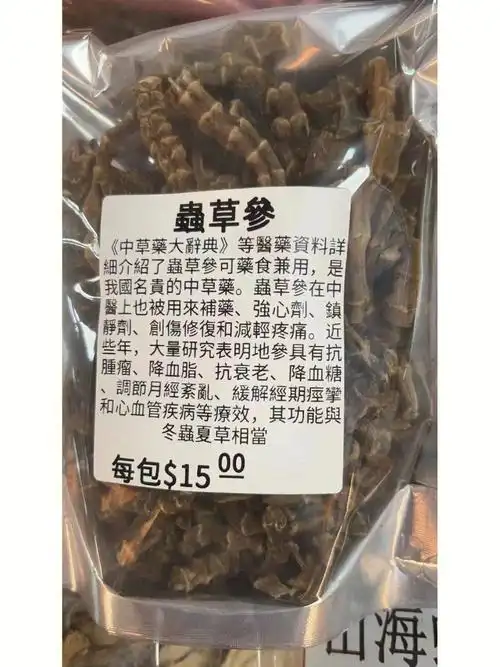 虫草参
