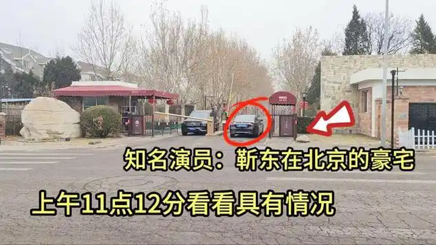著名演员:靳东在北京的豪宅,大门太霸气了,普通人不敢