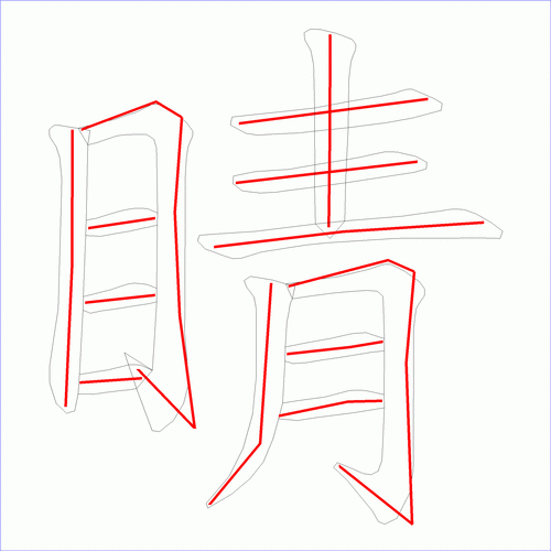 国字: 睛的笔顺 (13画)