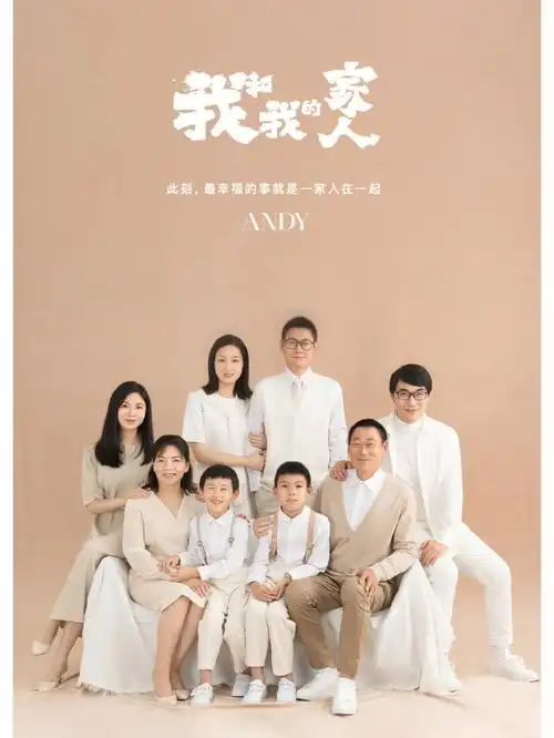 每年一定要拍全家福我们永远在一起