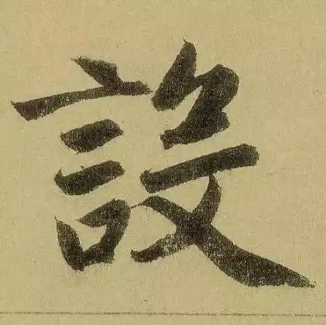 书法真是不明白怎么想的赵孟頫是软妹子居然有人说赵孟頫书并篆额元