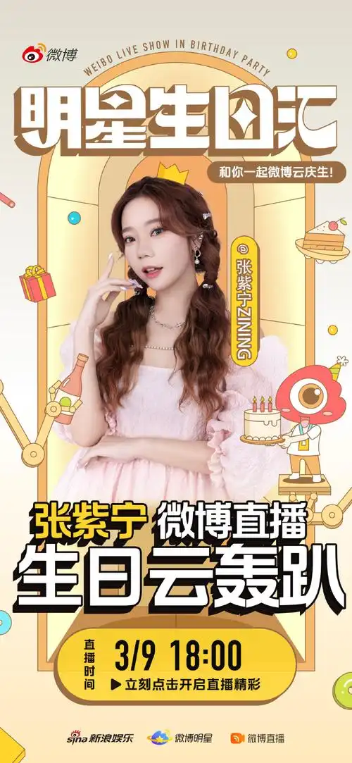 张紫宁超话美好如期而至,今晚18:00,@张紫宁zining生日云轰趴,一起