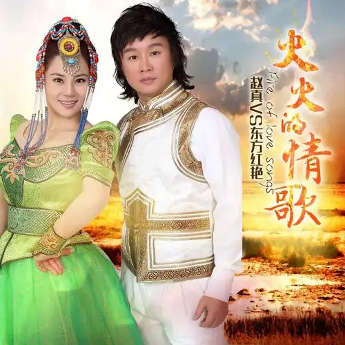 东方红艳,赵真 - 火火的情歌