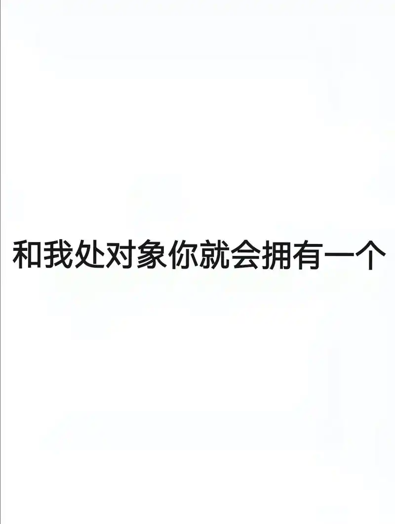 找不到对象,估计是眼光太高,秒了下一个