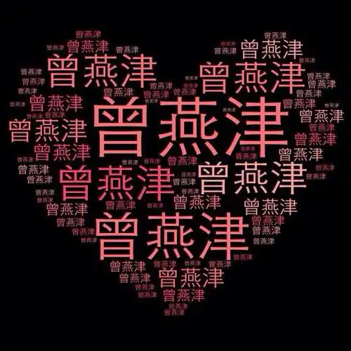 名字组成的心形图片!帮忙做两张!一个叫林志玲!一个叫江张宏好吗!