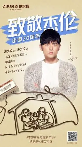周杰伦出道20周年,#志邦家居宠粉家年华#献礼亿万杰迷!