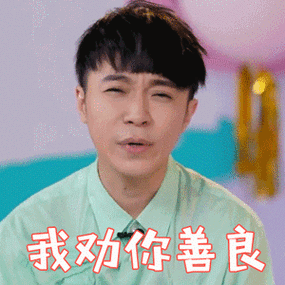 甜蜜的任务吴青峰我劝你善良生气gif动图_动态图_表情包下载_soogif