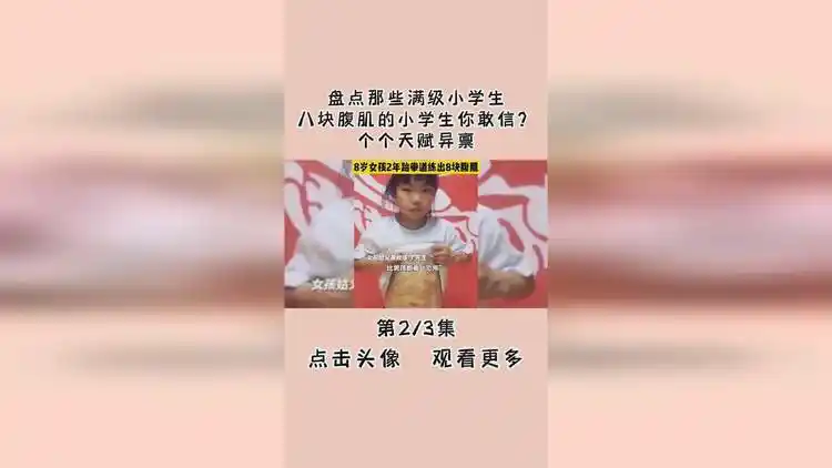 盘点那些满级小学生:八块腹肌的小学生你敢信?个个天赋异禀