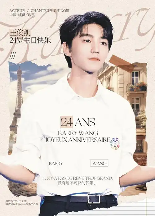 王俊凯超话#王俊凯二十四岁肆意生长#今年的生日快乐藏在好多句好久不