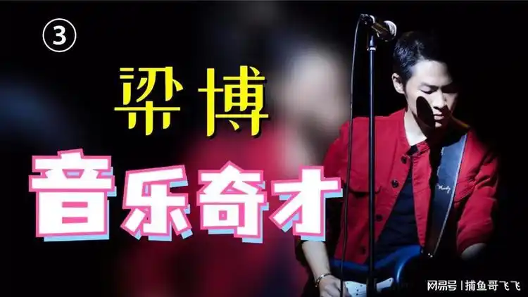 梁博:最不会经营自己的歌手,却让王菲点赞,只做自己喜欢的!_网易视频