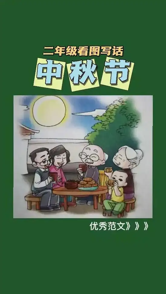 中秋节看图写话图片和范文,一二年级中秋节赏月吃月饼的看图写话 - 抖