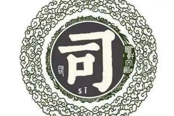 司姓起源和来历源自神农氏时的占卜官司怪以官为姓