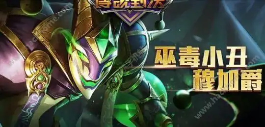 传说对决小丑技能