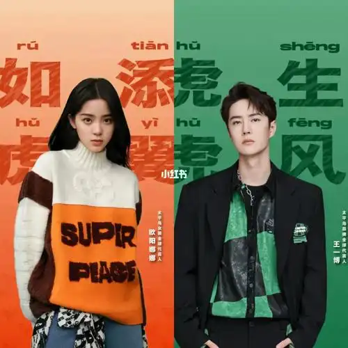 撸王一博和欧阳娜娜同款