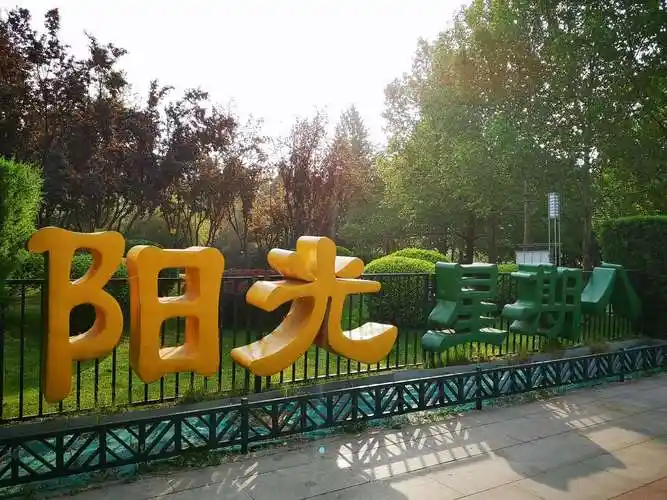 其它 阳光星期八记 写美篇路乃公园之魂.此处最显治者匠心.