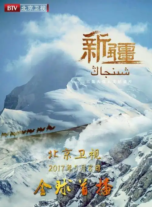 新闻 社会新闻 > 正文纪录片《新疆》由北京电视台卫视节目中心《档案