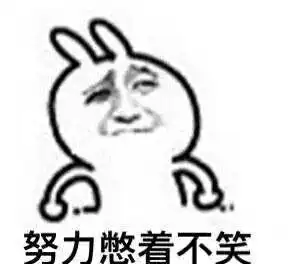 努力憋着不笑(兔子金馆长)_金馆长_不笑_憋着表情