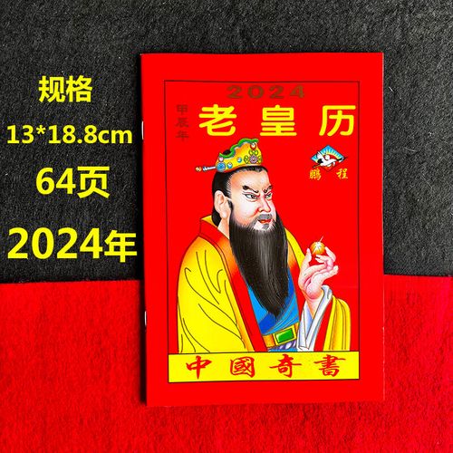 老黄历2024年新款日历书老皇历出门看好日通书农家历黄历农历年历本日