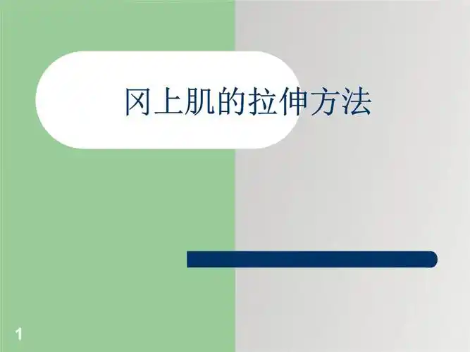 冈上肌拉伸方法ppt课件.ppt
