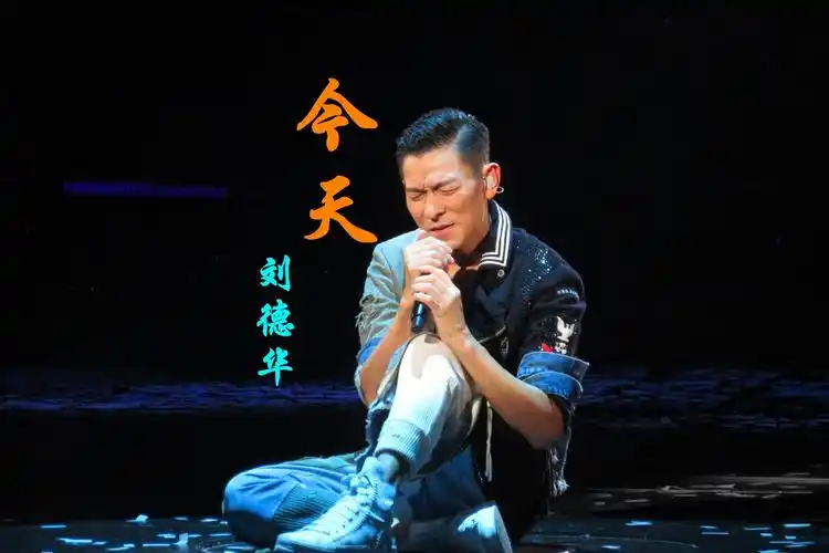 经典歌曲刘德华的《今天》,情感真挚,致敬拼命努力的自己