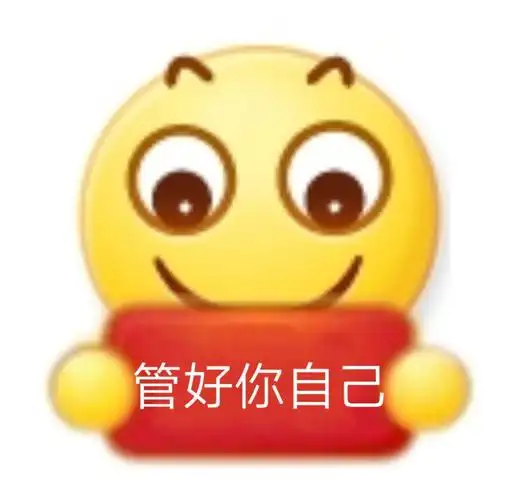 管好你自己小黄脸举牌表情包emoji表情