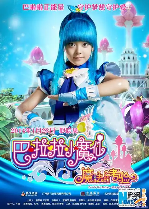 《巴啦啦小魔仙之魔2》发单人海报 魔仙各显神通