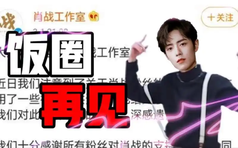 肖战必糊 ,饭圈再见