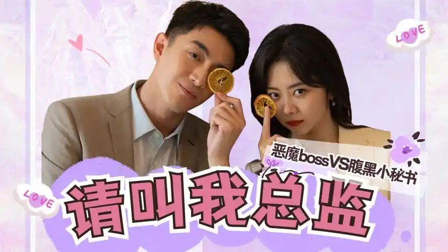 请叫我总监林更新x谭松韵恶魔boss与腹黑小秘书的斗嘴恋爱