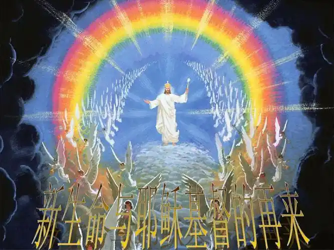 08新生命与耶稣基督的再来ppt