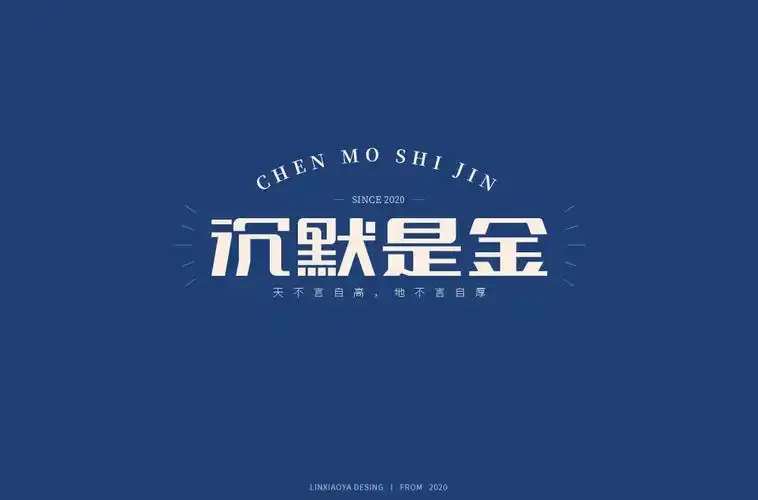 洒脱做人36款沉默是金字体设计