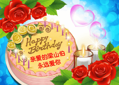 蛋糕蜡烛玫瑰花祝福亲爱的梁山伯永远爱你gif动图_动态图_表情包下载