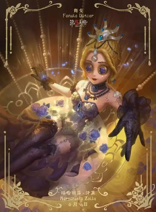 "玛格丽莎,生日快乐.#第五人格舞女##第五人格##第五人格角色日