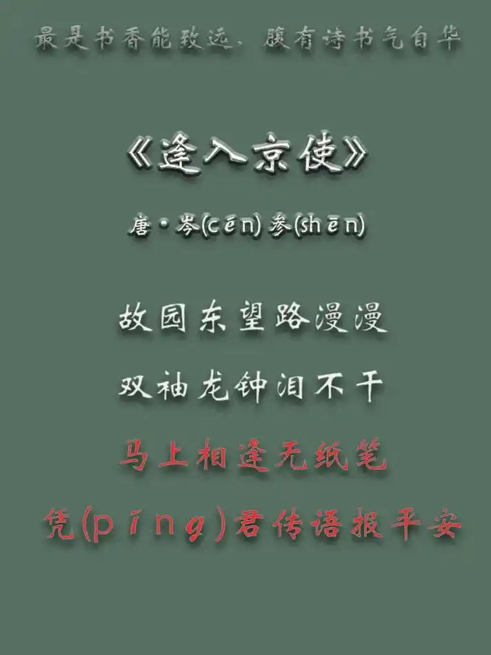 古诗.岑参《逢入京使》|凭君传语报平安.
