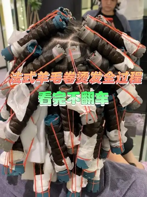 长发及腰的法式羊毛卷烫发全过程看完不翻