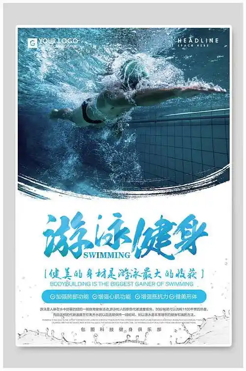游泳馆健身海报