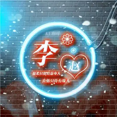 姓氏头像,高端大气创意头像图片-文字头像