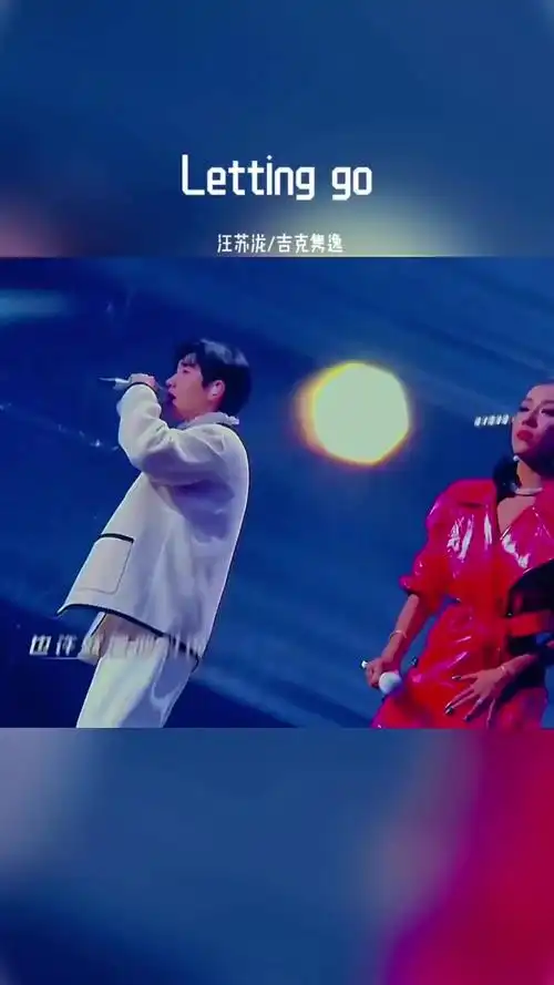 汪苏泷吉克隽逸合唱lettinggo天赐的声音音乐分享