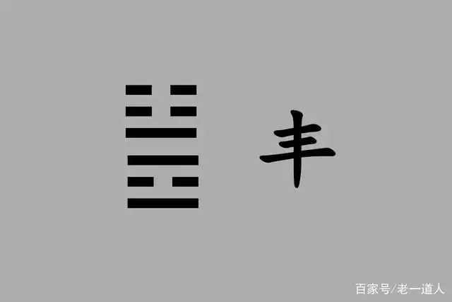 《周易》丰卦:丰盛的情况