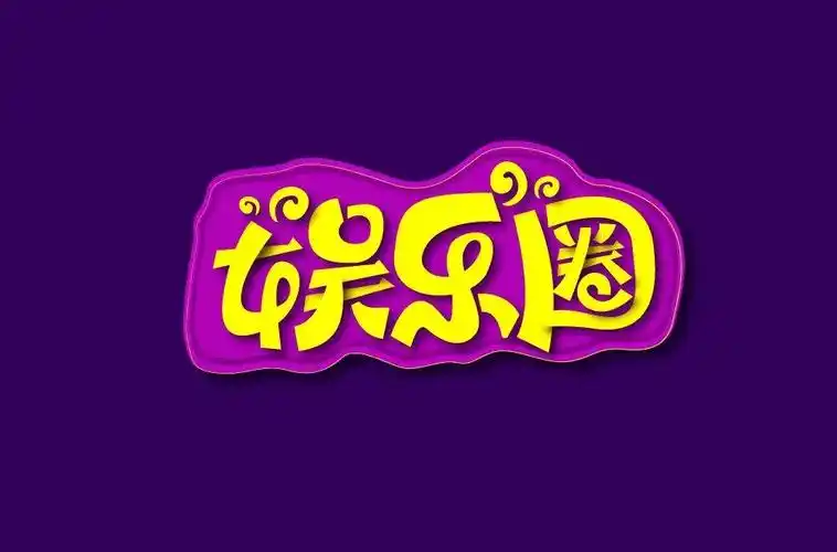 字体帮1795篇娱乐圈明日命题爱豆