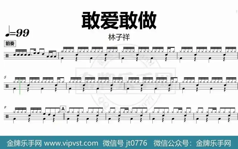 林子祥 - 敢爱敢做 鼓谱 动态鼓谱 无鼓伴奏 drum cover 节拍器