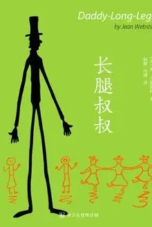 长腿叔叔